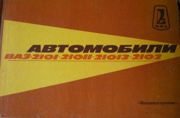 Руководство по эксплуатации  и техническому обслуживанию автомобилей ВАЗ-2101, -21011,-21013,-2102