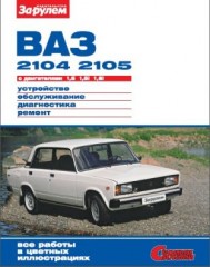 Руководство по устройству, обслуживанию, диагностике и ремонту автомобилей ВАЗ 2104,2105