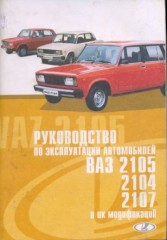 Руководство по эксплуатации  и техническому обслуживанию автомобилей ВАЗ 2105, 2105, 2107 и их модификаций