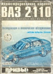 Руководство по ремонту, эксплуатации и техническому обслуживанию ВАЗ 2110, 2111, 2112