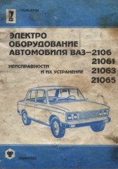 Руководство по ремонту ВАЗ 2106, 21061, 21063, 21065. Электрооборудование. Неисправности и их устранение.