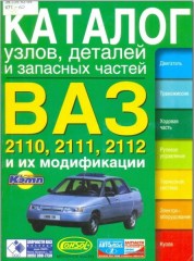 Каталог узлов, деталей и запасных частей автомобилей ВАЗ 2110, 2111, 2112 и их модификаций