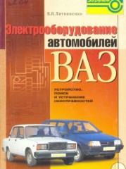 Руководство по ремонту автомобилей ВАЗ. Электрооборудование. Устройство, поиск неисправностей и их устранение.