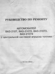 Руководство по ремонту и техническому обслуживанию  автомобилей ВАЗ 2107, -21072, -21073, -21074