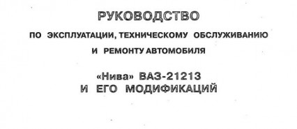 Руководство по эксплуатации, техническому обслуживанию и ремонту ВАЗ-21213 НИВА и его модификаций