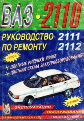 Руководство по эксплуатации, техническому обслуживанию и ремонту автомобилей ВАЗ 2110, 2111, 2112