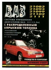 Руководство по техническому обслуживанию и ремонту автомобилей ВАЗ 21083, 21093, 21099, 21102, 2111.