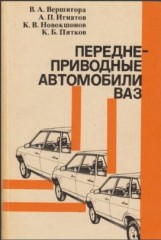 Руководство по эксплуатации и техническому обслуживанию ВАЗ-2108, -2109  Лада-Спутник