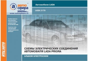 Руководство по ремонту ВАЗ 2170 Priora. Схемы электрических соединений.