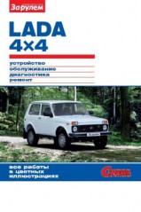 Руководство по устройству, обслуживанию, диагностике и  ремонту автомобилей LADA 4х4  Нива
