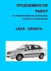 Lada Granta. Трудоемкости работ по техническому обслуживанию и ремонту