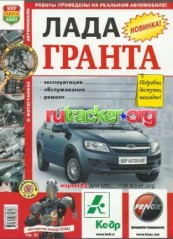 Руководство по эксплуатации, обслуживанию и ремонту Lada Granta