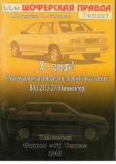 Руководство по ремонту автомобилей ВАЗ 2113-2115