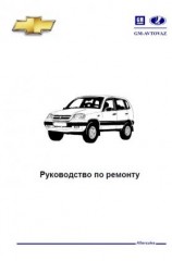 Руководство по техническому обслуживанию и ремонту автомобиля  Шевроле-Нива