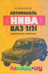 Руководство по эксплуатации и техническому обслуживанию автомобиля ВАЗ 2121  Нива