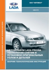 ВАЗ 2170 Priora. Технология снятия и установки оригинальных узлов и деталей. Каталог деталей и сборочных единиц.