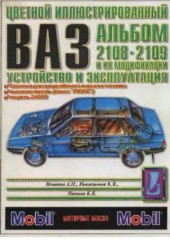 Руководство по эксплуатации и техническому обслуживанию автомобиля ВАЗ 2108, 2109