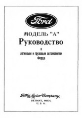 Руководство к легковым и грузовым автомобилям ФОРД. Модель А.