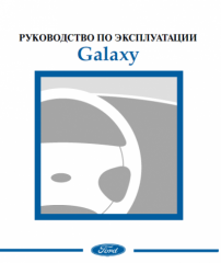 Руководство по эксплуатации автомобиля Ford Galaxy 2000-2006 г.в.