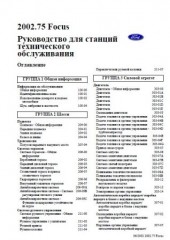 Ford Focus 2002. Руководство для станций технического обслуживания.