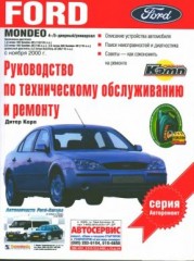 Руководство по ремонту и техническому обслуживанию Ford Mondeo с 2000г.