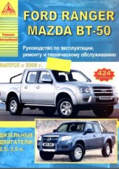 Руководство по эксплуатации, техническому обслуживанию и ремонту автомобилей Ford Ranger/Mazda BT-50 c 2006 г.в.