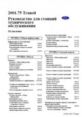 Ford Transit 2000-2006. Руководство для станций технического обслуживания.