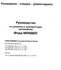 Руководство по ремонту и эксплуатации автомобиля Ford Mondeo 1993-1996 г.в.