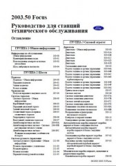 Ford Focus 2003. Руководство для станций технического обслуживания+Инструкция по эксплуатации