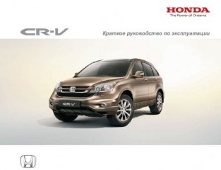 Краткое руководство по эксплуатации автомобиля Honda CR-V