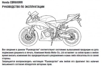 Руководство по эксплуатации и техническому обслуживанию мотоцикла Honda CBR600RR