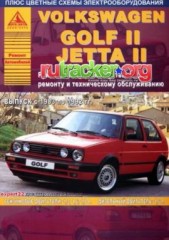 Руководство по эксплуатации, техническому обслуживанию и ремонту Volkswagen  Golf II/Jetta II 1983-1992 г.в.