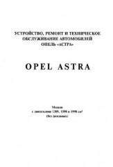 Руководство по устройству, ремонту и техническому обслуживанию автомобиля Opel Astra