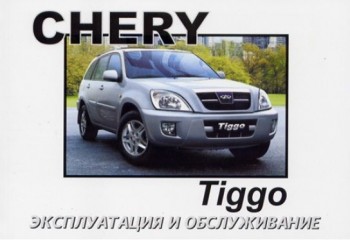 Руководство по эксплуатации и техническому обслуживанию Chery Tiggo