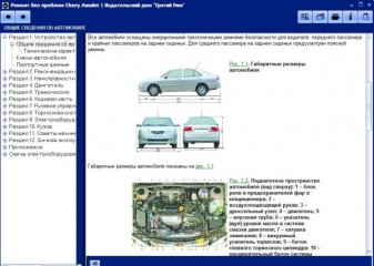 Мультимедийное руководство по ремонту и эксплуатации  Chery Amulet c 2006 г.в.