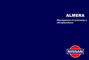 Руководство по техническому обслуживанию и ремонту автомобиля Nissan Almera