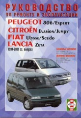 Руководство по ремонту и эксплуатации Citroen Evasion 1994-2001 г.в.