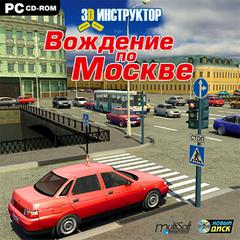 3D Инструктор - Вождение по Москве