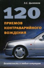 120 приемов контраварийного вождения