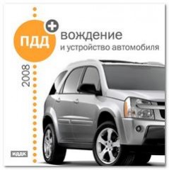 ПДД 2008 + вождение и устройство автомобиля