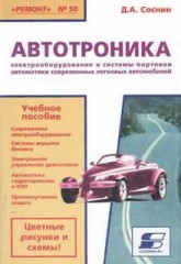 Автотроника. Электрооборудование и системы бортовой автоматики современных легковых автомобилей