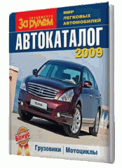 За рулем. Автокаталог 2009