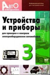 Устройства и приборы для проверки и контроля электрооборудования автомобилей