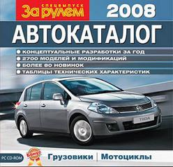 За рулем. Автокаталог 2008