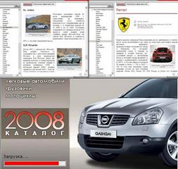 Автокаталог 2008 - Мировое авто