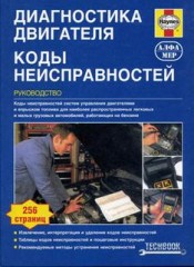 Диагностика двигателя. Коды неисправностей