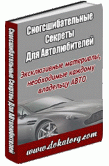 Сногсшибательные Секреты Для Автолюбителей!