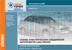 Схемы электрических соединений LADA PRIORA. Альбом электросхем (цветной).