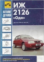 ИЖ-2126. Каталог запасных частей