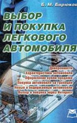 Выбор и покупка легкового автомобиля